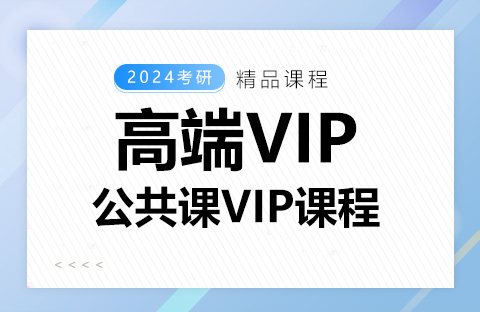 公共课VIP课程