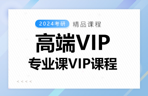 专业课VIP课程