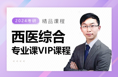 西医综合专业课VIP课程