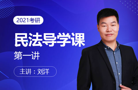 法律硕士考研民法导学课
