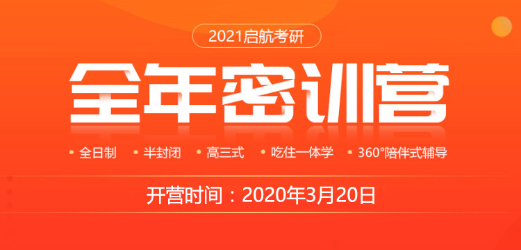 天任启航2021考研全年密训营