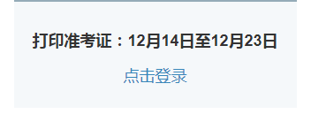 2020年研究生招生考试准考证打印入口