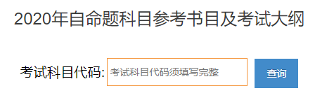 西安交通大学2020年自命题科目参考书目