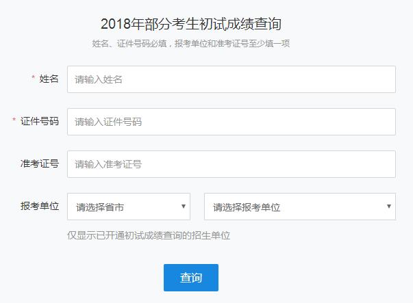北京联合大学2018年考研成绩查询入口
