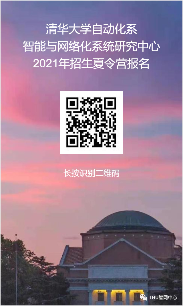 清华大学推免 推免夏令营